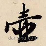 文征明寫的草書壺