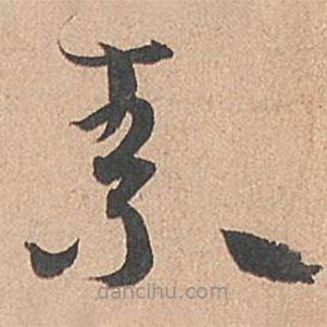 孫過庭寫的草書索