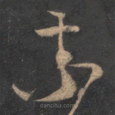 黃庭堅寫的草書索