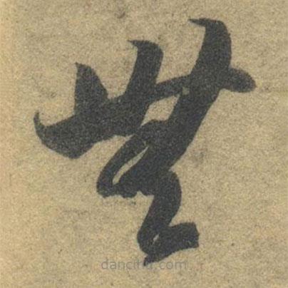 智永寫的草書無