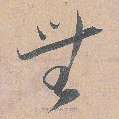 陸游寫的草書無