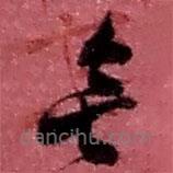 赵之谦写的草书无