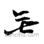 趙之謙寫的草書無