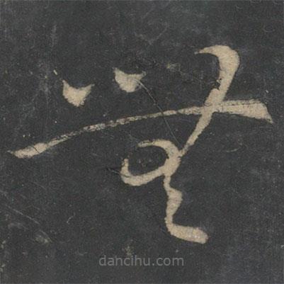 王献之写的草书无