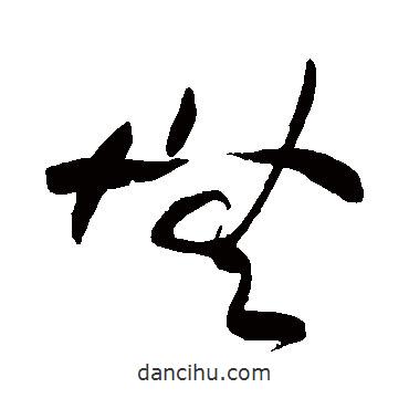 黄庭坚写的草书无