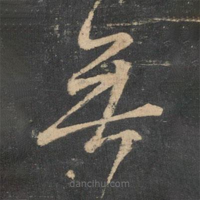 王献之写的草书无