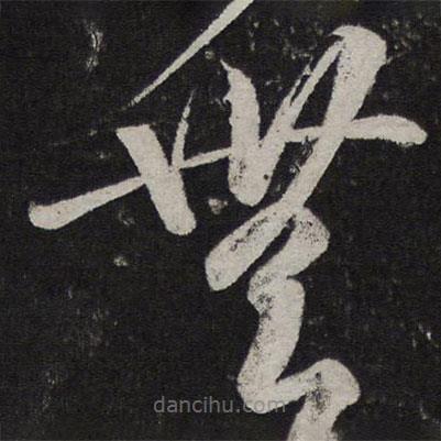 王羲之写的草书无