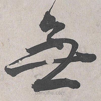 李東陽寫的草書無
