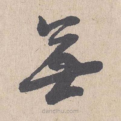 朱熹写的草书无