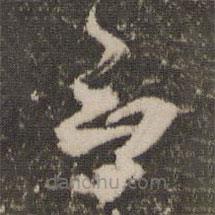 杨凝式写的草书无