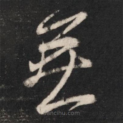 王羲之寫的草書無