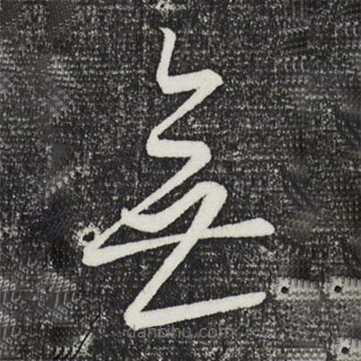 康里巎巎寫的草書無