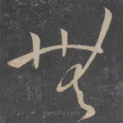 孫過庭寫的草書無