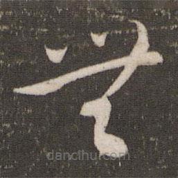 刘园集帖写的草书无