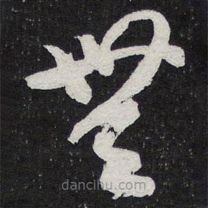 陈兆仑写的草书无