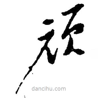 草書頑