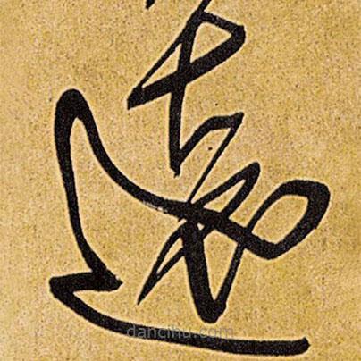 王鐸寫的草書遠