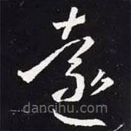 王羲之寫的草書遠