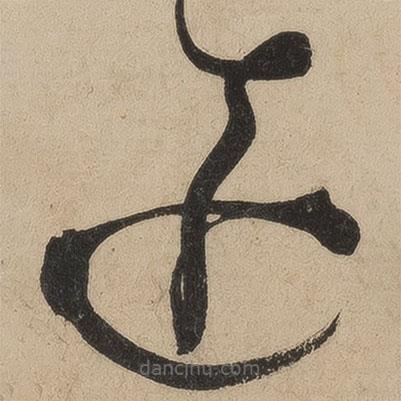 張弼寫的草書遠