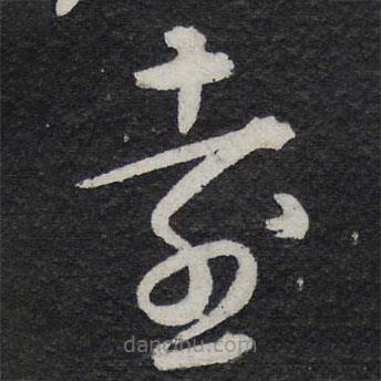 蘇軾寫的草書遠