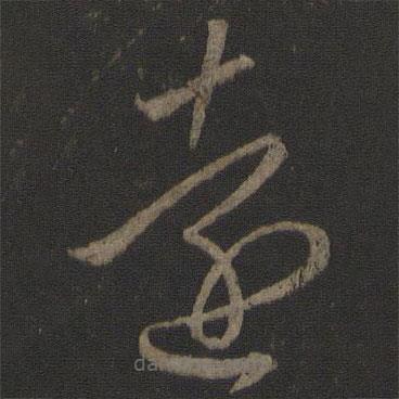 王羲之寫的草書遠