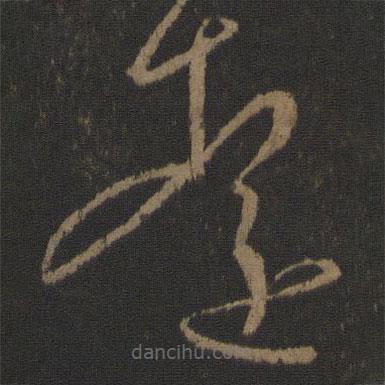 王徽之寫的草書遠