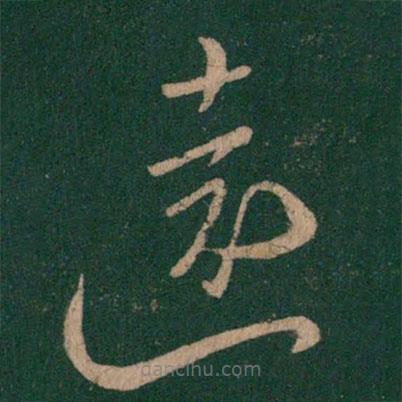 柳公权写的草书远