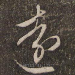 文征明寫的草書遠