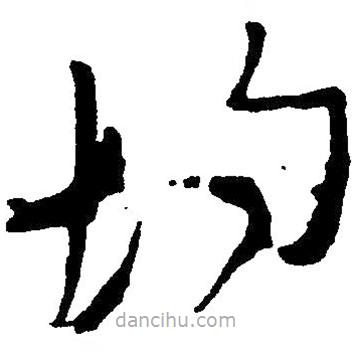 草書均