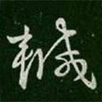 王羲之寫的草書坎