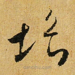 懷素寫(xiě)的草書(shū)垢