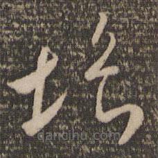 怀素写的草书垢