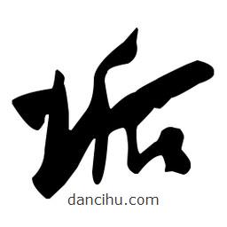 孫過(guò)庭寫(xiě)的草書(shū)垢