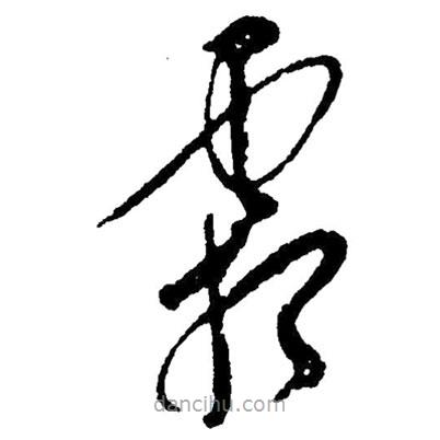 草書霜