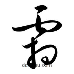 流江寫的草書霜