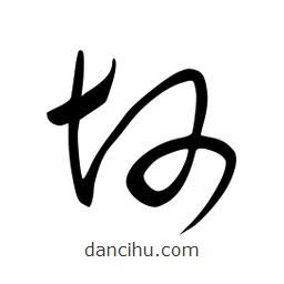 李洤寫的草書坷