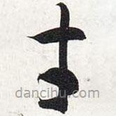 智永寫的草書才