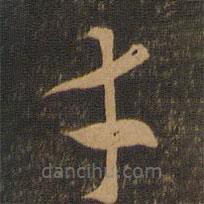 索靖寫的草書才