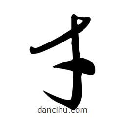 于右任寫的草書才