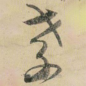 賀知章寫的草書孝