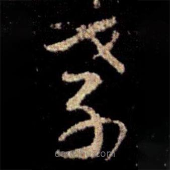 蕭確寫的草書孝