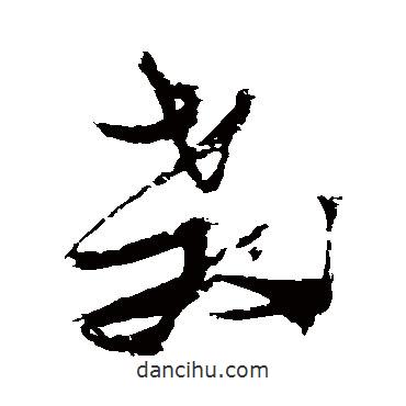 張瑞圖寫的草書教
