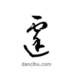 黎凡寫的草書霆