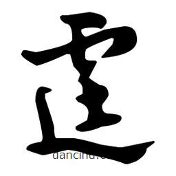 佚名寫的草書霆