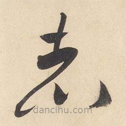 黃庭堅(jiān)寫的草書者