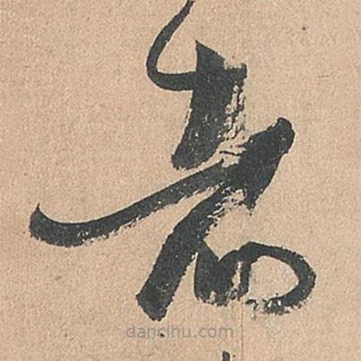 孫過庭寫的草書者