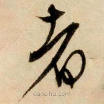 康里巎巎写的草书者