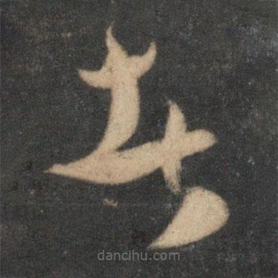 祝枝山寫的草書者