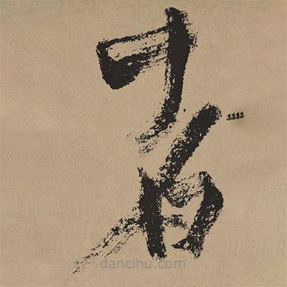 楊維楨寫的草書者