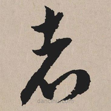 祝允明写的草书者